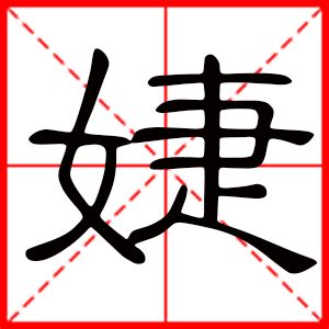 婕字五行|婕字取名的寓意女孩五行属什么